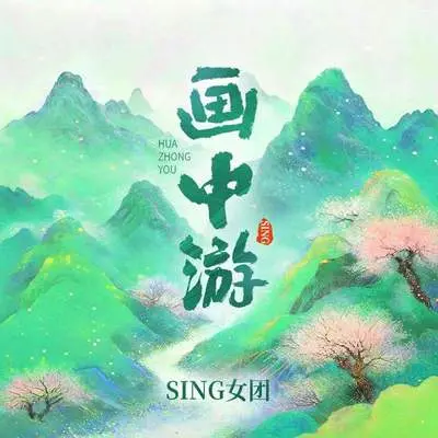画中游封面