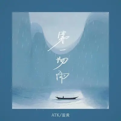 第一场雨封面