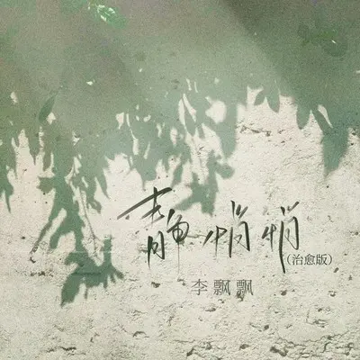 静悄悄（治愈版）封面