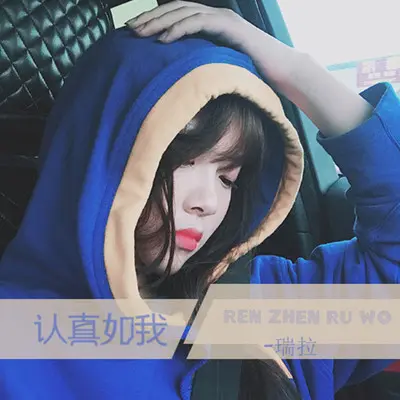 认真如我（完整版）封面