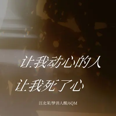 让我动心的人让我死了心 (伴奏)封面