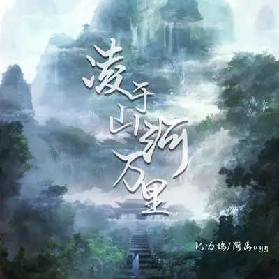 凌于山河万里封面
