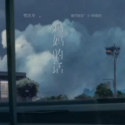 妈妈的话 (樊凯华版)封面