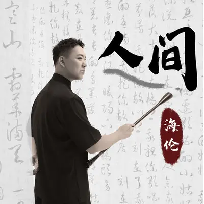 人间(DJ余小磊版) - 海伦封面