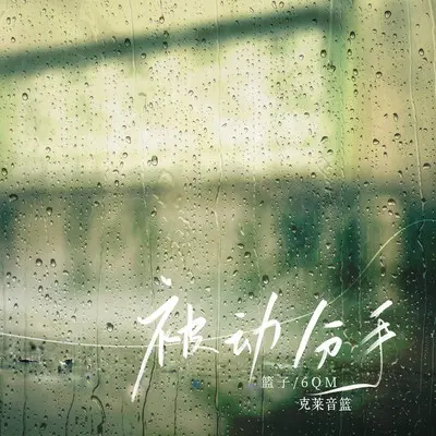 被动分手 - 篮子 / 克莱音篮 / 6QM封面