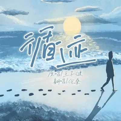 循迹（完整版）封面