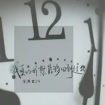 我真的好想能够回到过去 - 庄淇玟29封面