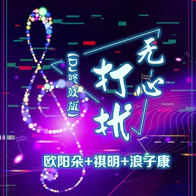 无心打扰(DJ咚鼓版) - 欧阳朵 / 祺明 / 浪子康封面
