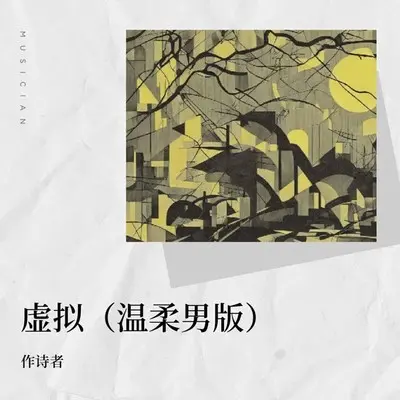 虚拟（温柔男版）封面