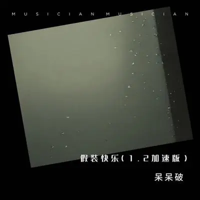 假装快乐(1.2加速版)封面