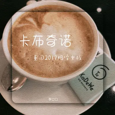 卡布奇诺（重返2017烟嗓女版）封面