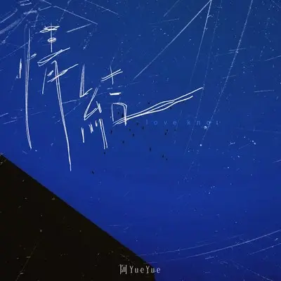 情结（完整版）封面