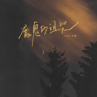 魔鬼的诅咒封面
