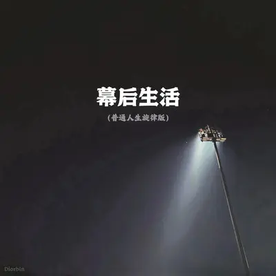 幕后生活（普通人生旋律版）封面