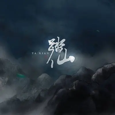 踏仙封面