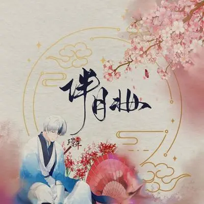 伴月妆（完整版）封面