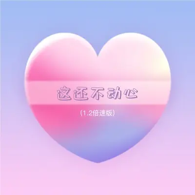 这还不动心（1.2倍速版）封面