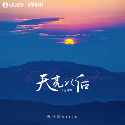 天亮以后(赖仔版伴奏)封面