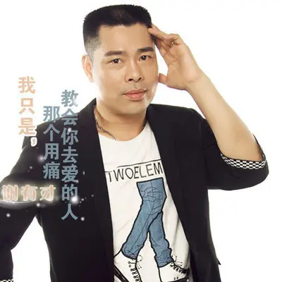 我只是那个用痛教你爱的人（完整版）封面