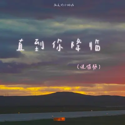 直到你降临（说唱版）封面