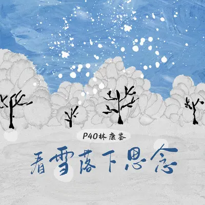 看雪落下思念 - P40林康鉴封面