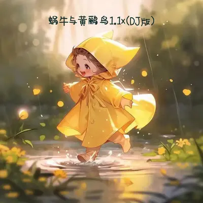 蜗牛与黄鹂鸟1.1x (DJ版)封面