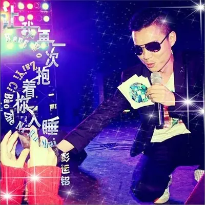 让我再一次抱着你入睡（完整版） - 彭运铝封面