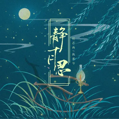 静月思封面