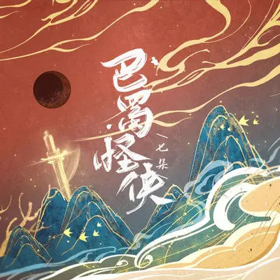 巴蜀怪侠封面