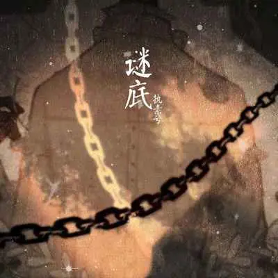 谜底封面