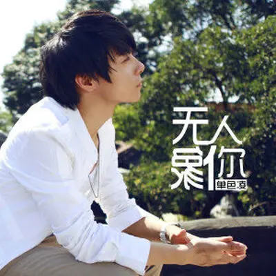 无人像你（完整版）封面