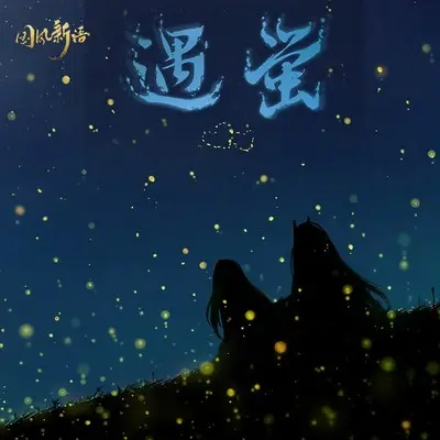 遇萤封面