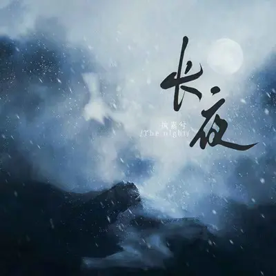 长夜 - 执素兮封面