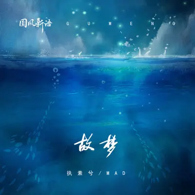 故梦封面