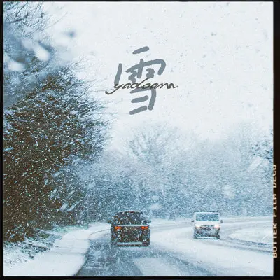 雪（完整版）封面