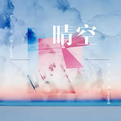 晴空伴奏封面