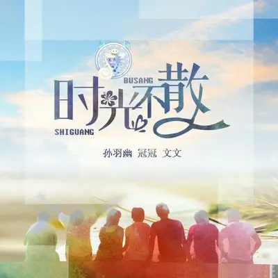时光不散（完整版）封面