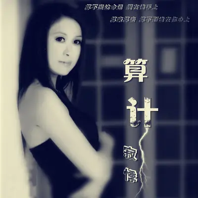 算计 - 寂悸封面