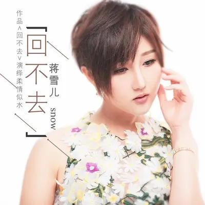 回不去（完整版）封面