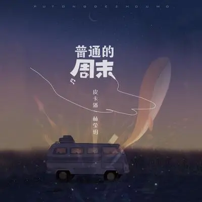 普通的周末（完整版） - 潘成（皮卡潘） / 林莹玥封面