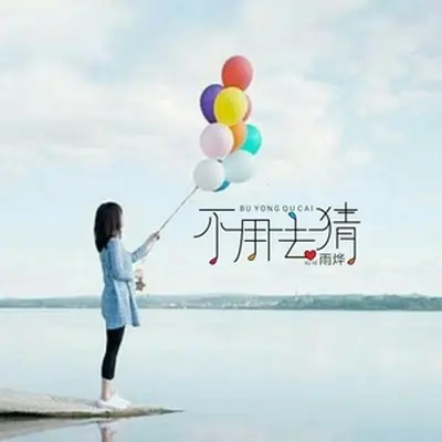 不用去猜（完整版） - 雨烨封面
