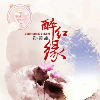 醉红缘（完整版）封面