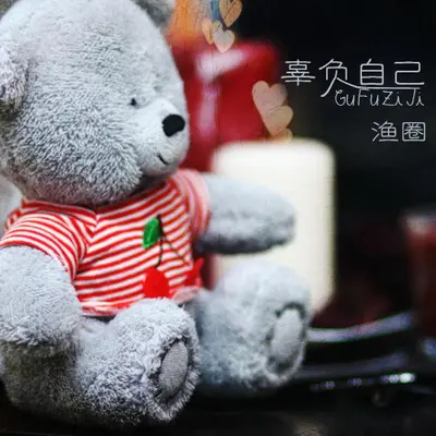辜负自己 (和声伴奏)封面