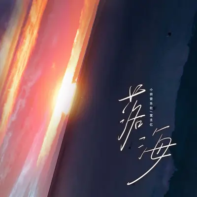 落海(完整版) - 小田音乐社 / 堂主亿封面