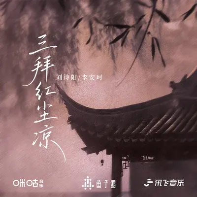 三拜红尘凉封面