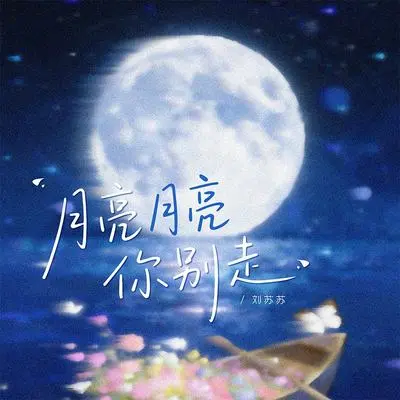 月亮月亮你别走封面