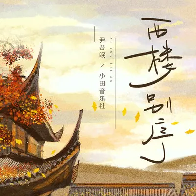 西楼别序 (DJ名龙版)封面