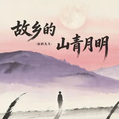 故乡的山青月明 - 你的九儿封面