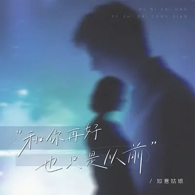 和你再好也只是从前封面