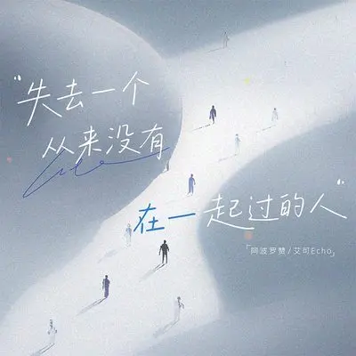 失去一个从来没有在一起过的人封面
